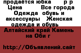 продаётся юбка 50-52р-р  › Цена ­ 350 - Все города Одежда, обувь и аксессуары » Женская одежда и обувь   . Алтайский край,Камень-на-Оби г.